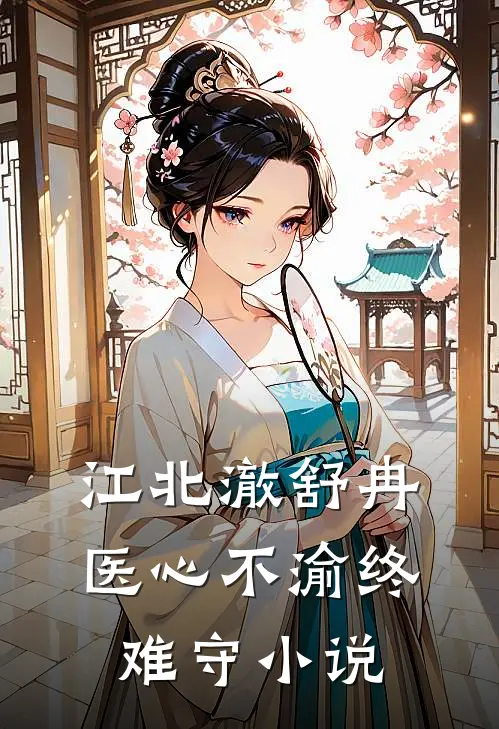 江北澈舒冉医心不渝终难守小说