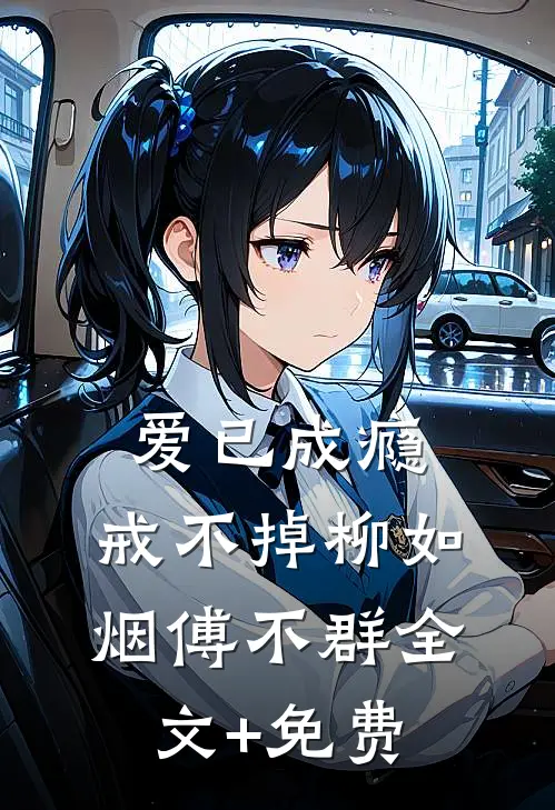 爱已成瘾，戒不掉柳如烟傅不群全文+免费