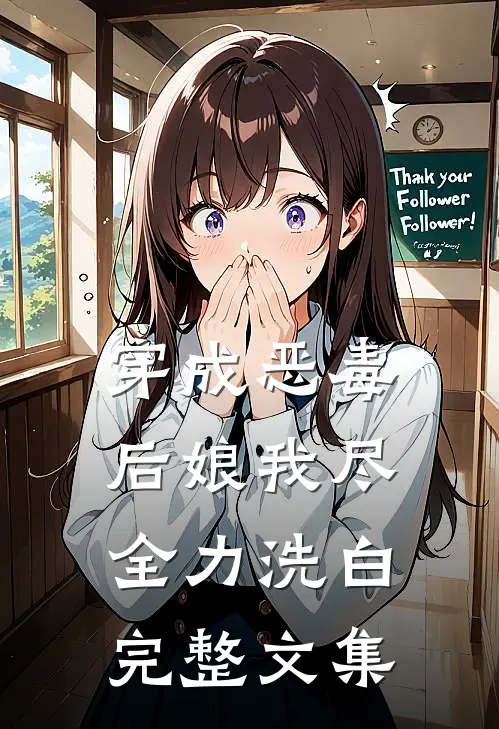 穿成恶毒后娘我尽全力洗白完整文集