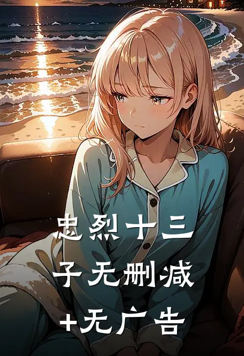 忠烈十三子无删减+无广告