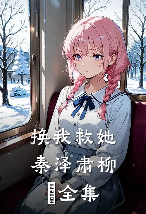 换我救她秦泽肃柳濛全集