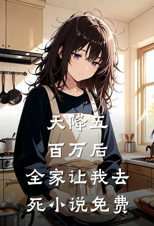天降五百万后，全家让我去死小说免费