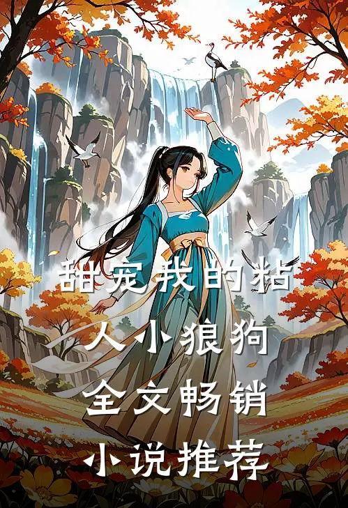 甜宠我的粘人小狼狗全文畅销小说推荐