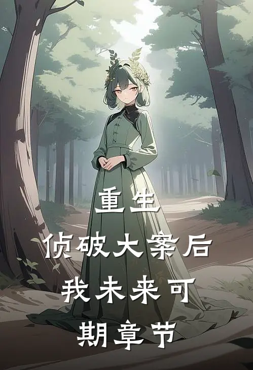 重生：侦破大案后，我未来可期章节