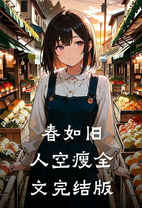 春如旧，人空瘦全文完结版