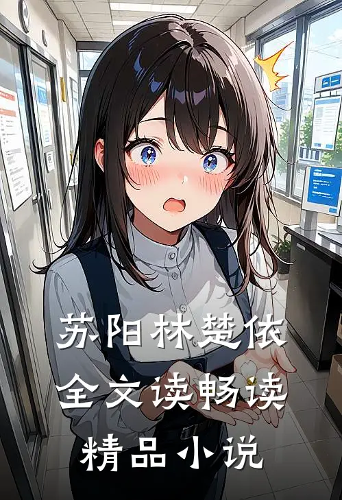 苏阳林楚依全文读畅读精品小说