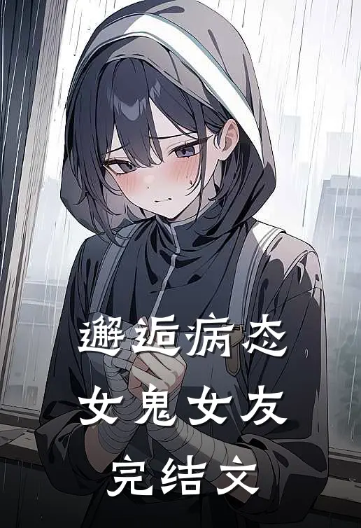 邂逅病态女鬼女友完结文
