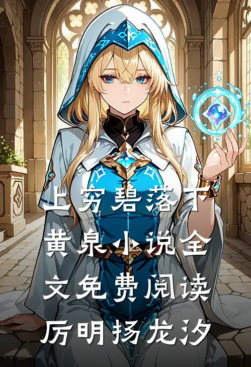 上穷碧落下黄泉小说全文免费阅读厉明扬龙汐