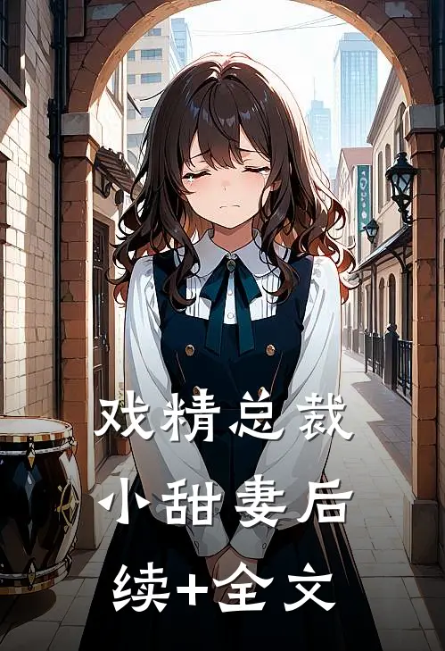 戏精总裁小甜妻后续+全文