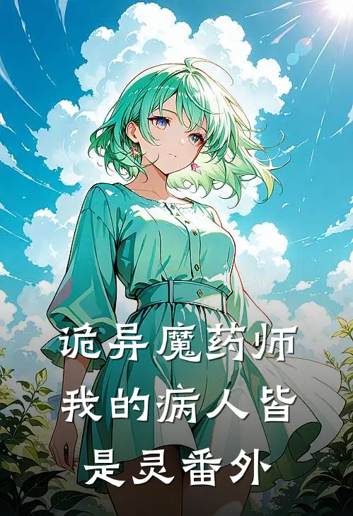 诡异魔药师，我的病人皆是灵 番外
