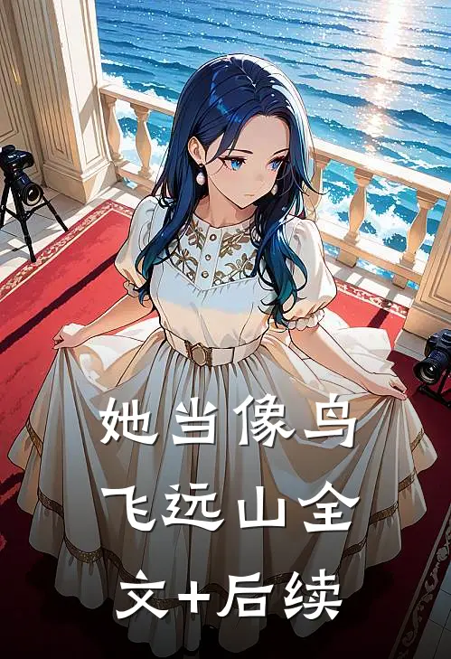 她当像鸟飞远山全文+后续