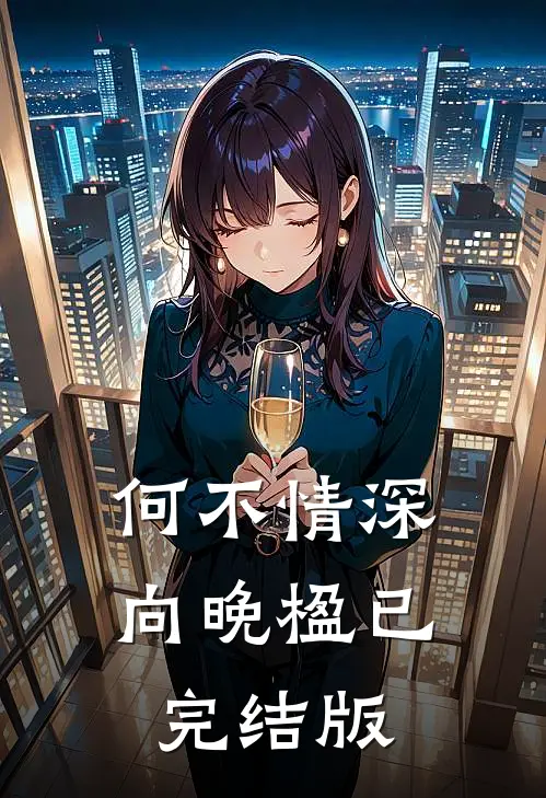 何不情深向晚楹已完结版
