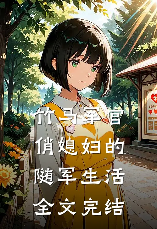 竹马军官俏媳妇的随军生活全文完结