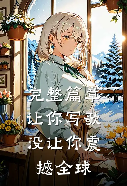 完整篇章让你写歌，没让你震撼全球