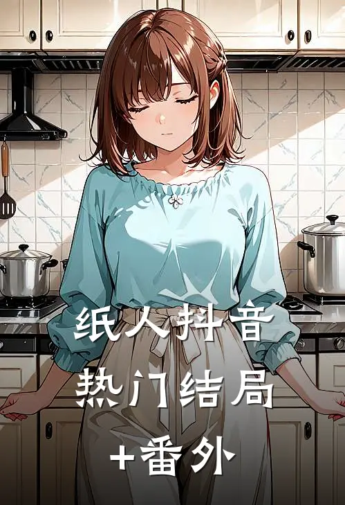 纸人抖音热门结局+番外