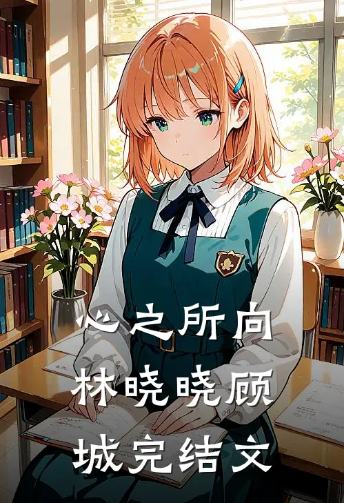 心之所向林晓晓顾城完结文