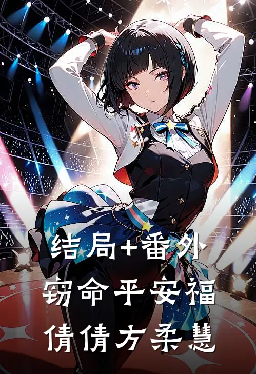 结局+番外窃命平安福倩倩方柔慧