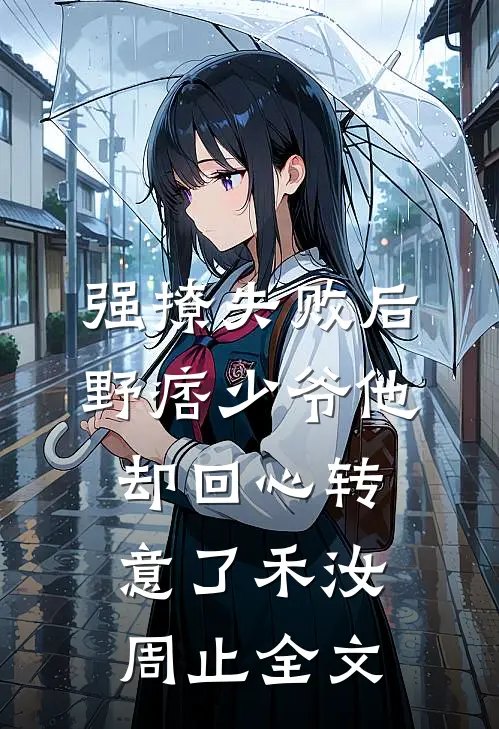强撩失败后，野痞少爷他却回心转意了禾汝周止全文