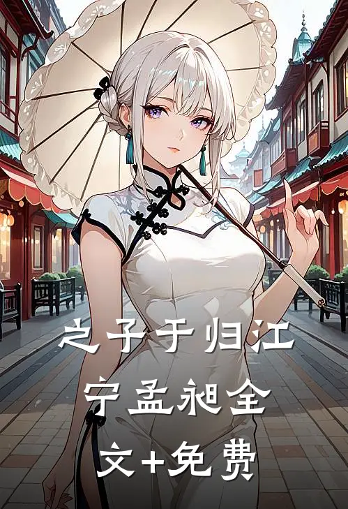 之子于归江宁孟昶全文+免费