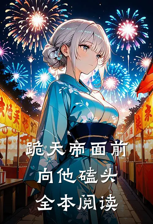跪天帝面前，向他磕头全本阅读