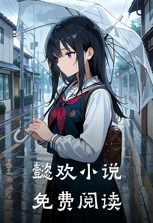 懿欢小说免费阅读