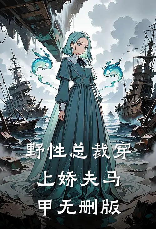 野性总裁穿上娇夫马甲无删版