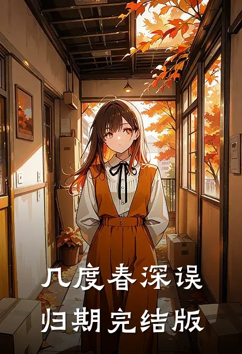 几度春深误归期完结版
