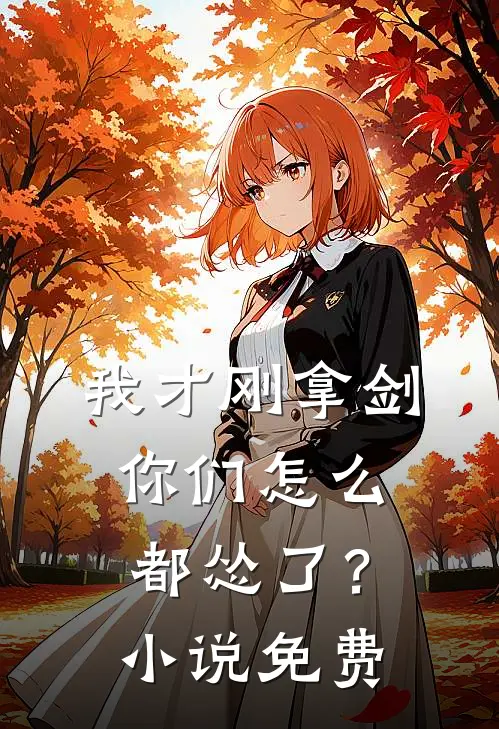 我才刚拿剑，你们怎么都怂了？小说免费
