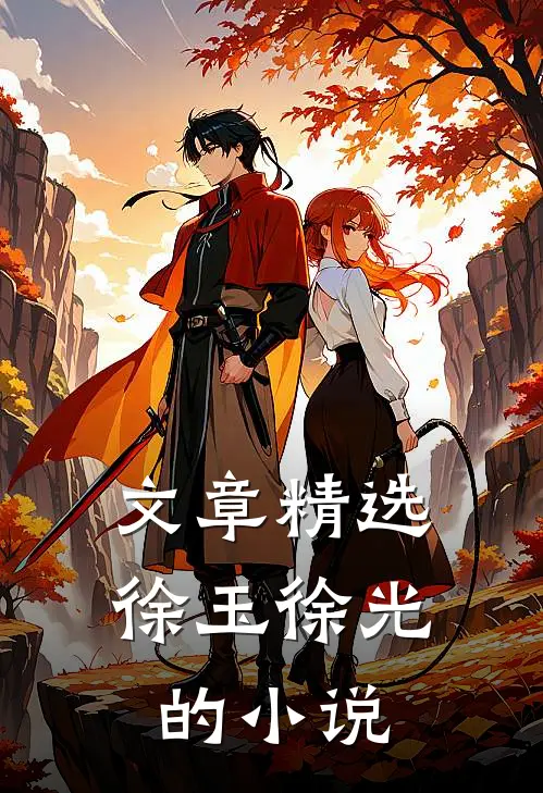 文章精选徐玉徐光的小说