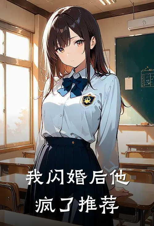 我闪婚后他疯了推荐