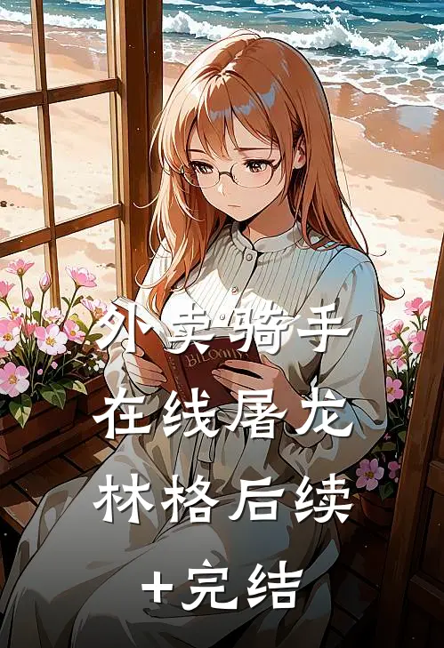 外卖骑手，在线屠龙林格后续+完结