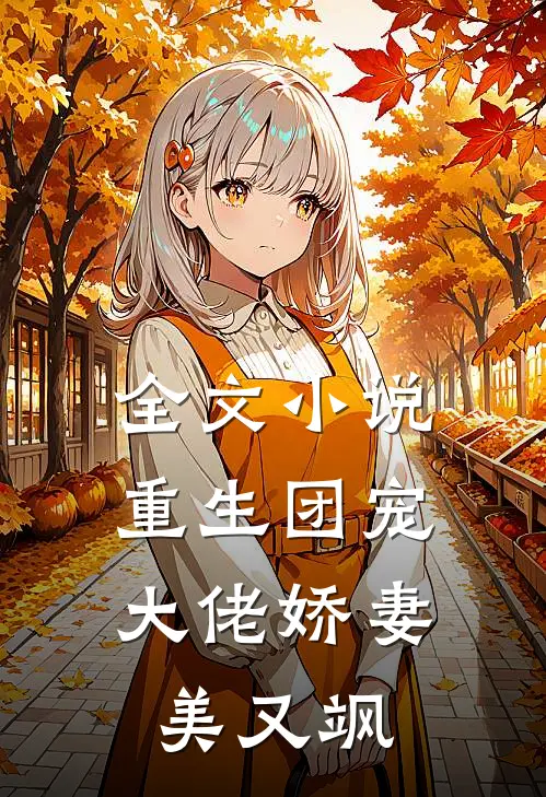 全文小说重生团宠：大佬娇妻美又飒