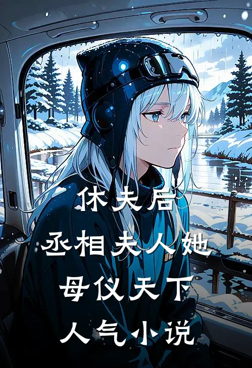 休夫后，丞相夫人她母仪天下人气小说