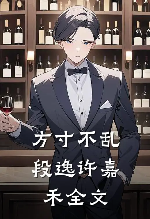 方寸不乱段逸许嘉禾全文