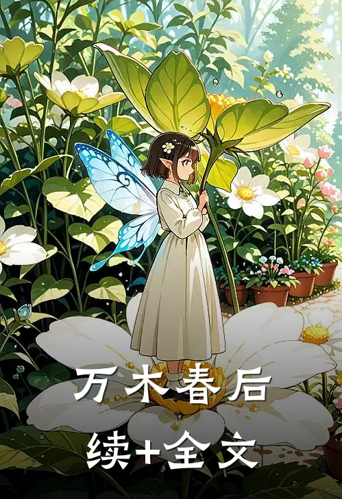 万木春后续+全文