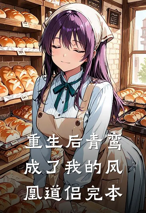 重生后青鸾成了我的凤凰道侣完本