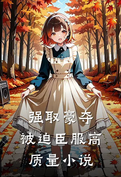 强取豪夺，被迫臣服高质量小说
