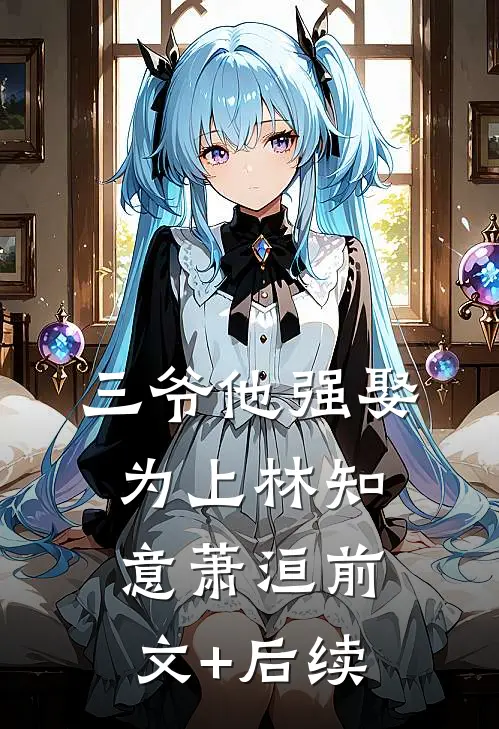 三爷他强娶为上林知意萧洹前文+后续