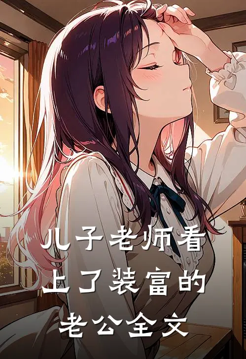儿子老师看上了装富的老公全文