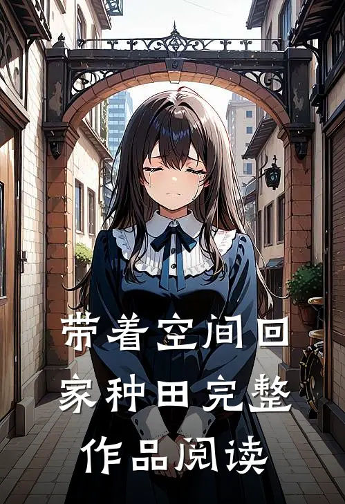 带着空间回家种田完整作品阅读
