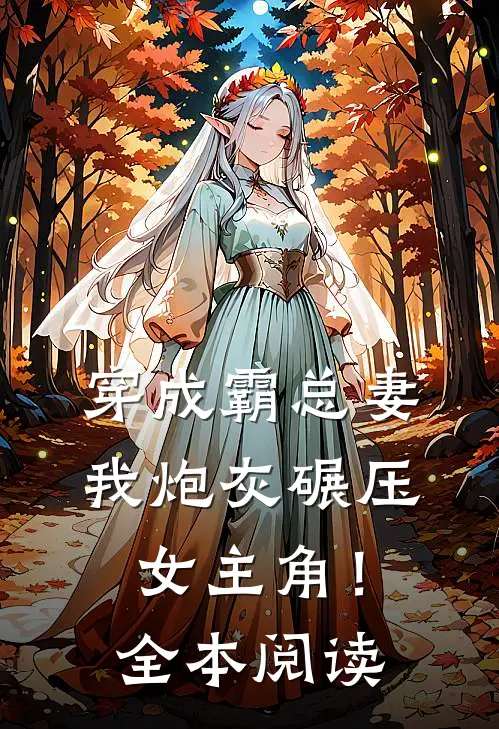 穿成霸总妻，我炮灰碾压女主角！全本阅读