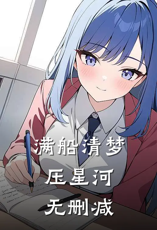满船清梦压星河无删减
