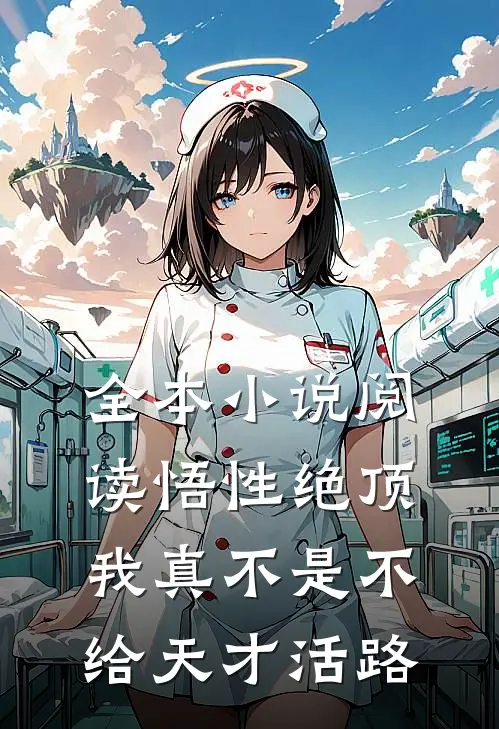 全本小说阅读悟性绝顶：我真不是不给天才活路