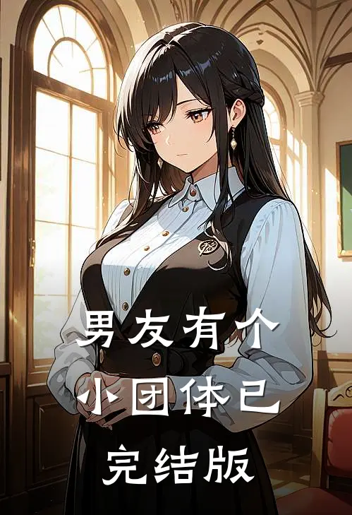 男友有个小团体已完结版