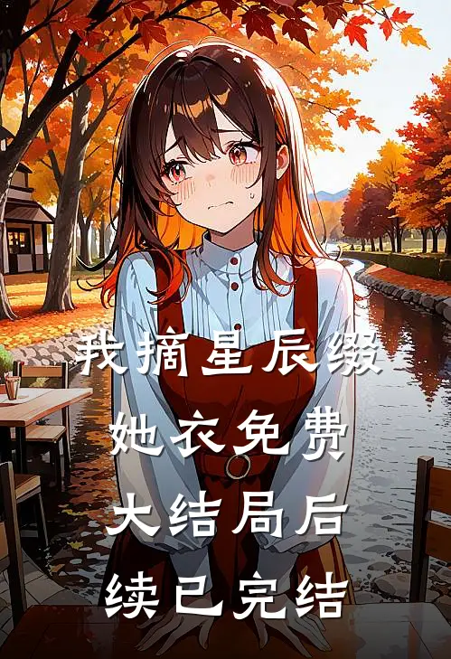 我摘星辰缀她衣免费大结局后续已完结