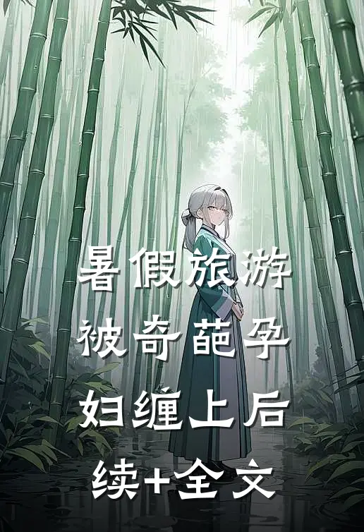 暑假旅游，被奇葩孕妇缠上后续+全文