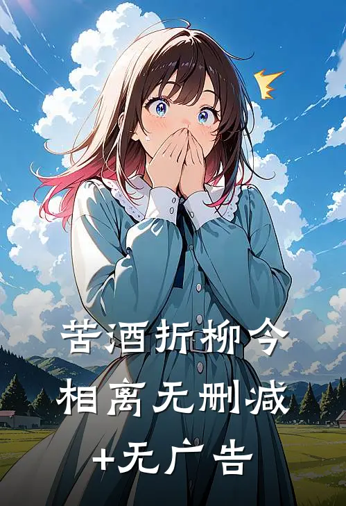 苦酒折柳今相离无删减+无广告