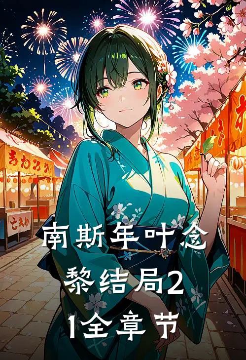 南斯年叶念黎结局21全章节