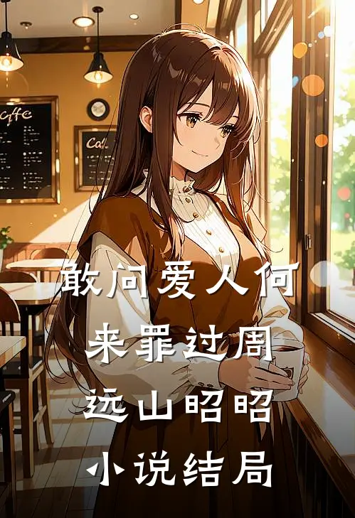 敢问爱人何来罪过周远山昭昭小说结局
