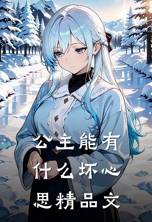 公主能有什么坏心思精品文